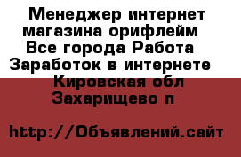 Менеджер интернет-магазина орифлейм - Все города Работа » Заработок в интернете   . Кировская обл.,Захарищево п.